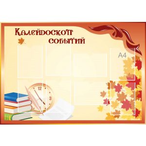 Стенд настенный для кабинета Калейдоскоп событий (оранжевый) купить в Первомайске